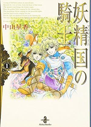 妖精国の騎士 中山星香 [1-54巻 漫画全巻セット/完結] Amazon.co.jp: 妖精国の騎士 (第54巻) (プリンセスコミックス